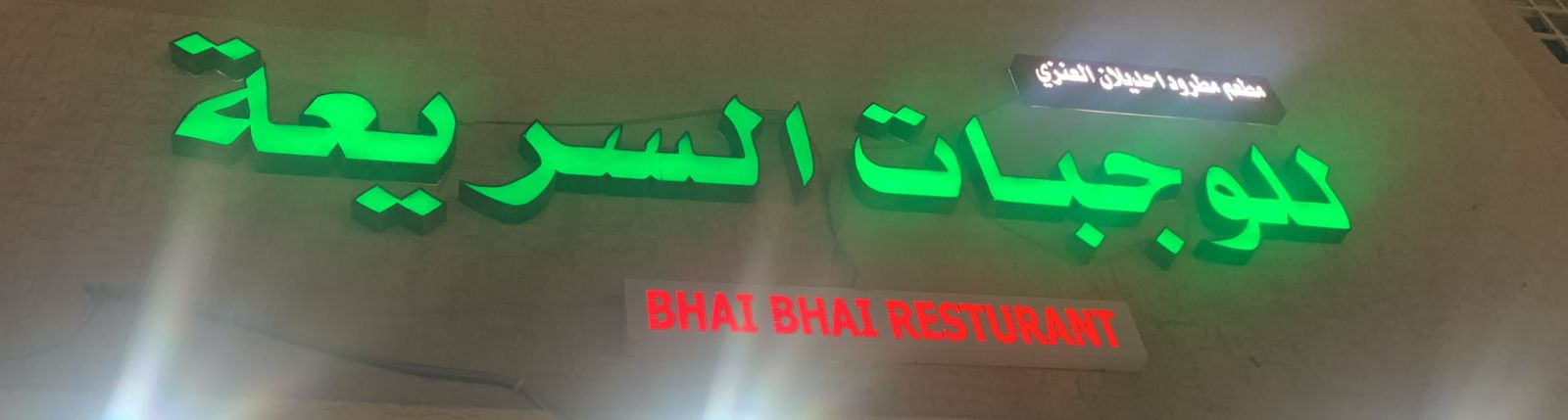 مطعم مطرود احديلان العنزي للوجبات السريعة