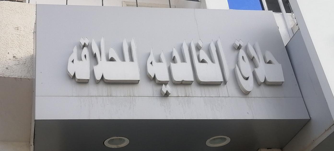 حلاق الخالديه للحلاقه