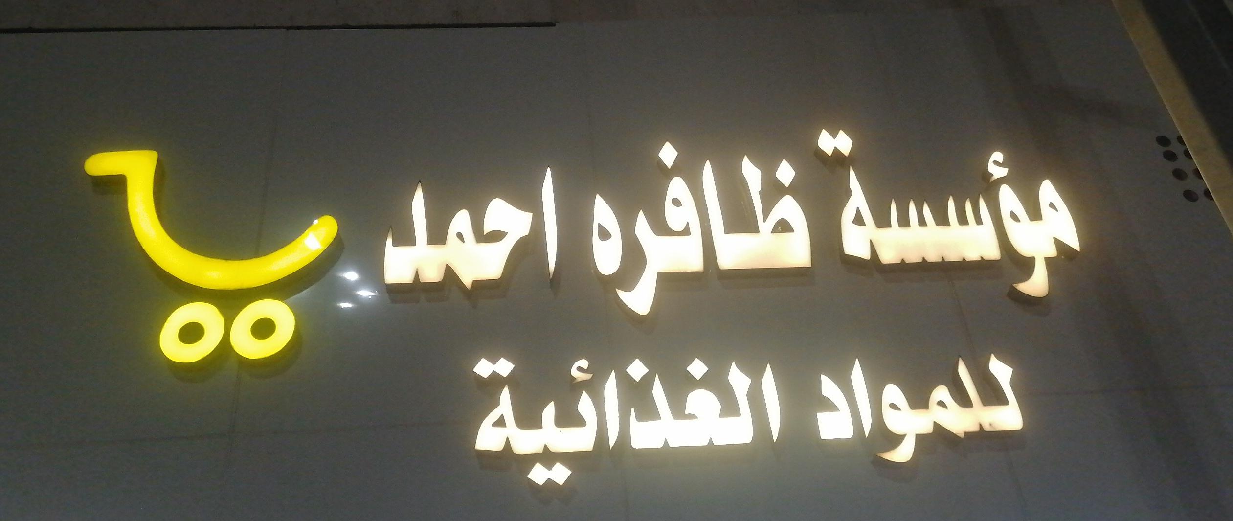 مؤسسة ظافره احمد للمواد الغذائية