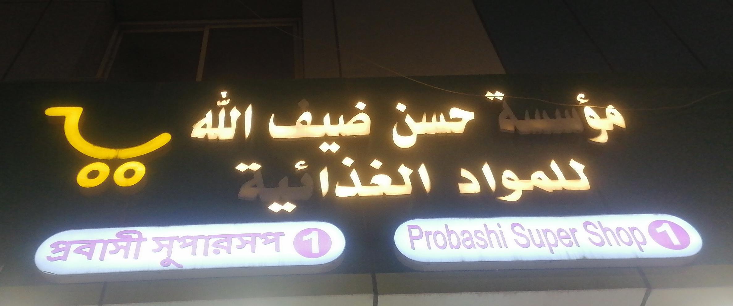 مؤسسة حسن ضيف الله للمواد الغذائية