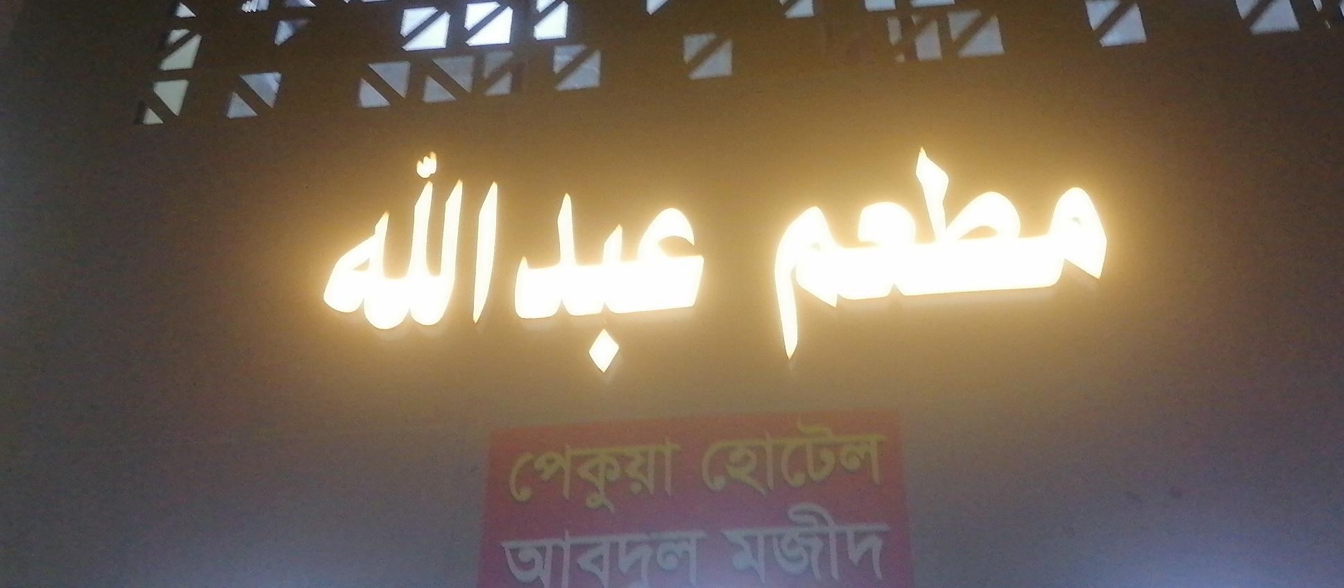 مطعم عبدالله