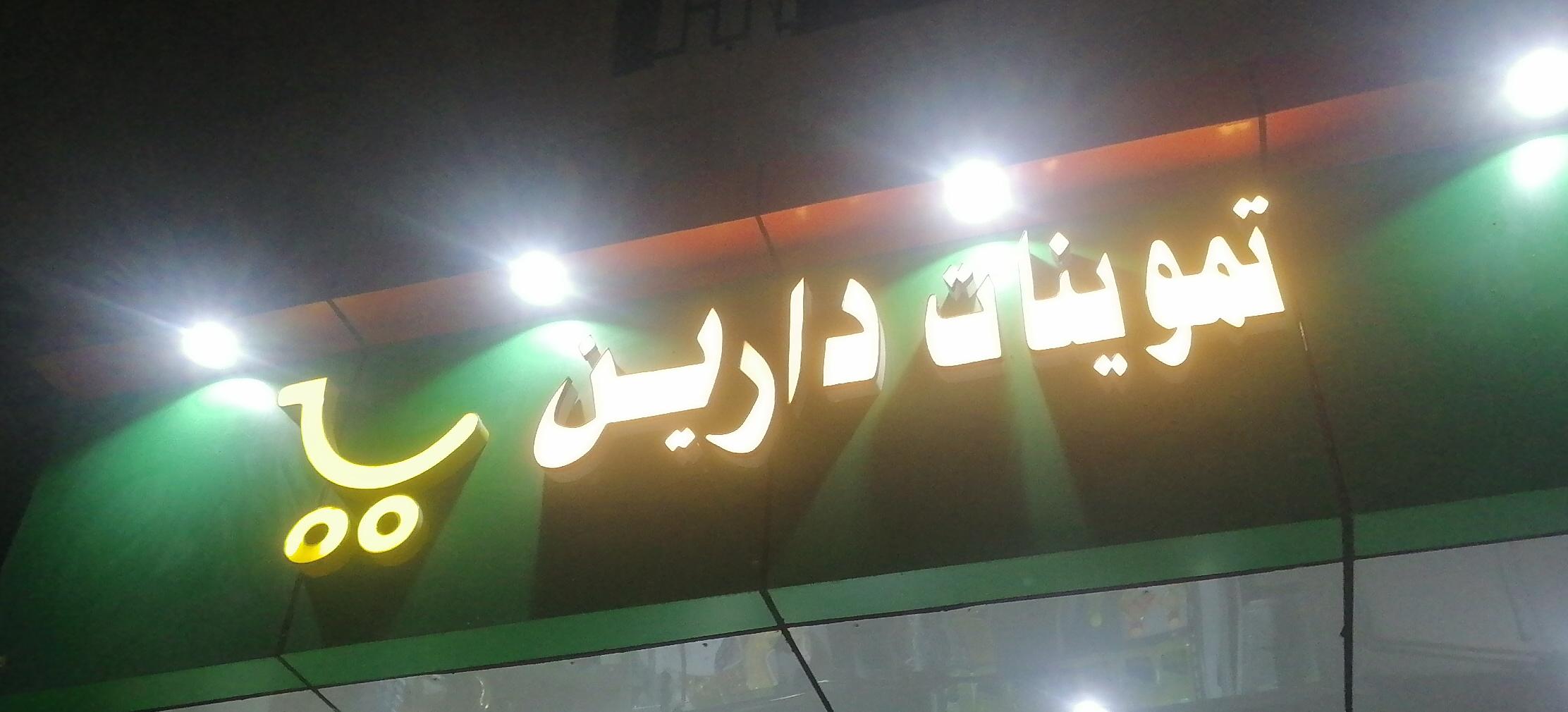 تموينات دارين