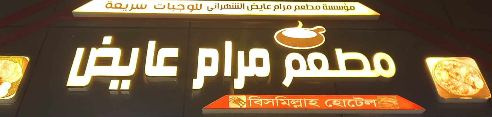 مطعم مرام عايض الشهراني للوجبات السريعة
