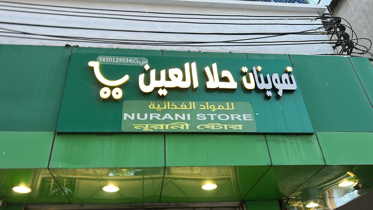 تموينات حلا العين للمواد الغذائية