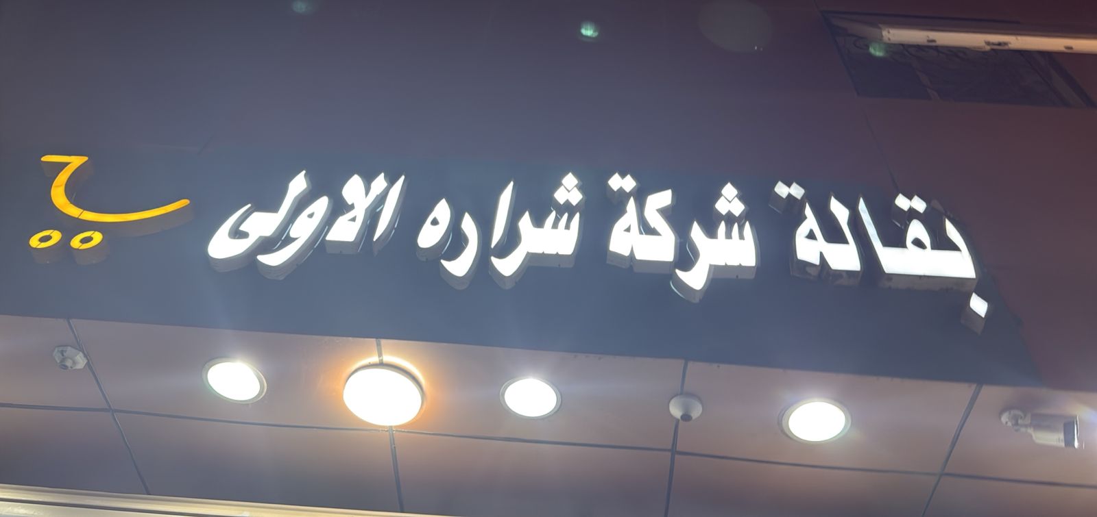 بقالة شركة شراره الاولى