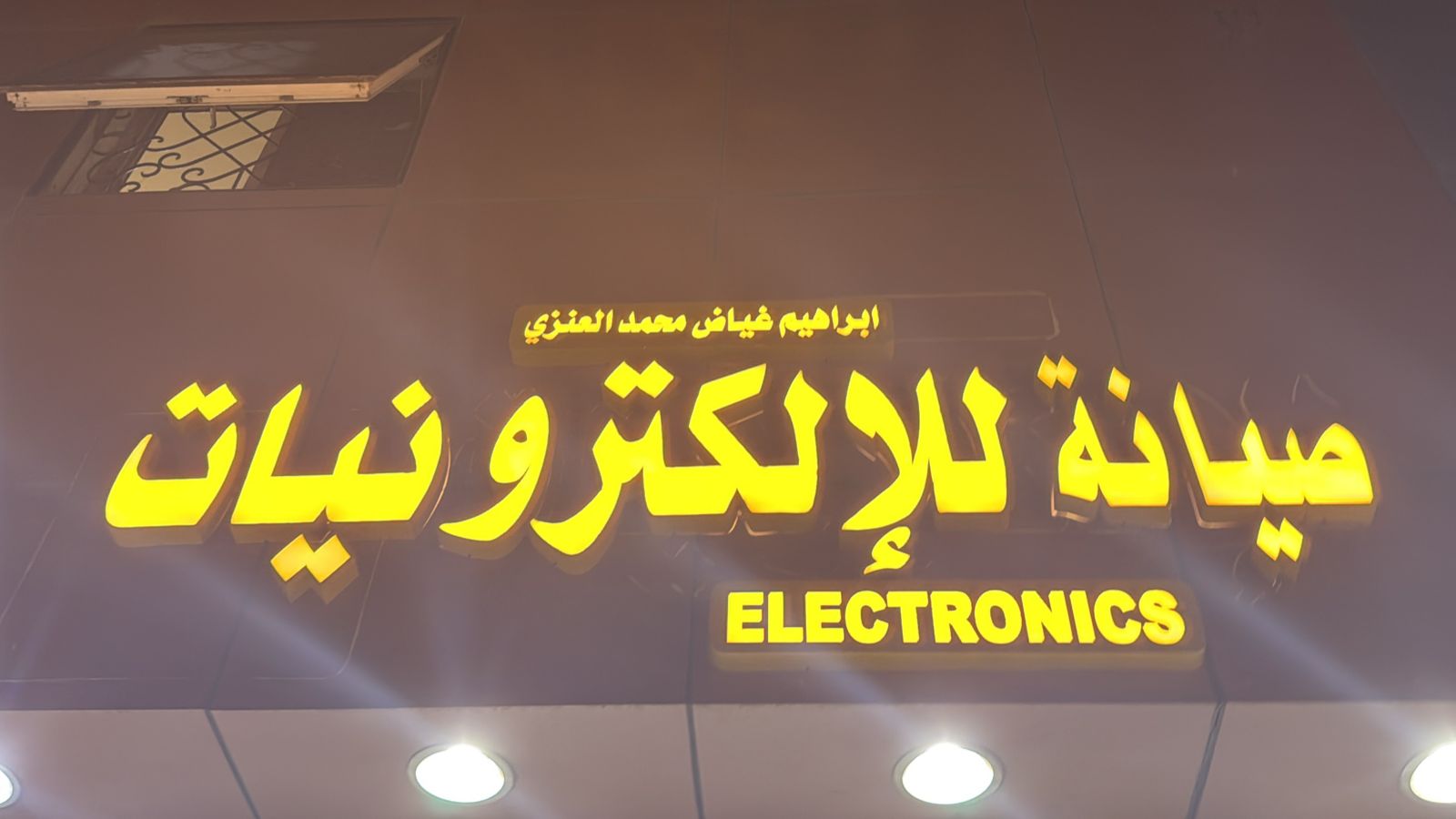 ابراهيم غياض محمد العنزي