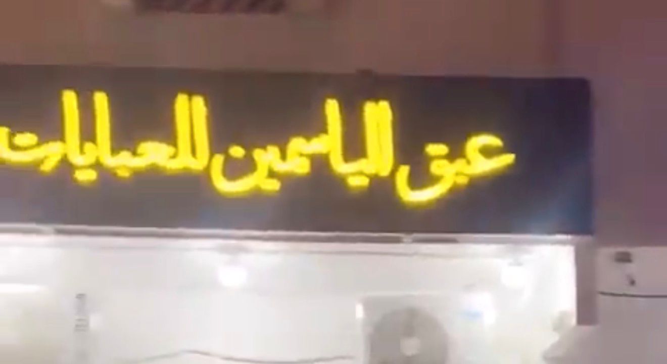 عبق الياسمين للعبايات