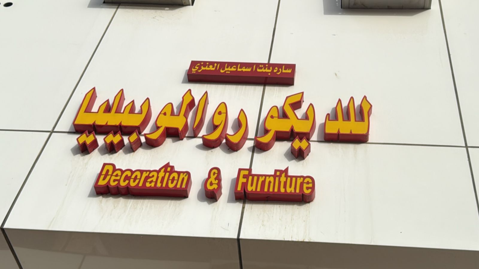 ساره بنت اسماعيل العنزي للديكور والموبيليا