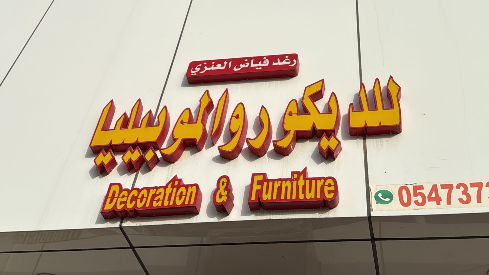 رغد فياض العنزي للديكور والموبيليا