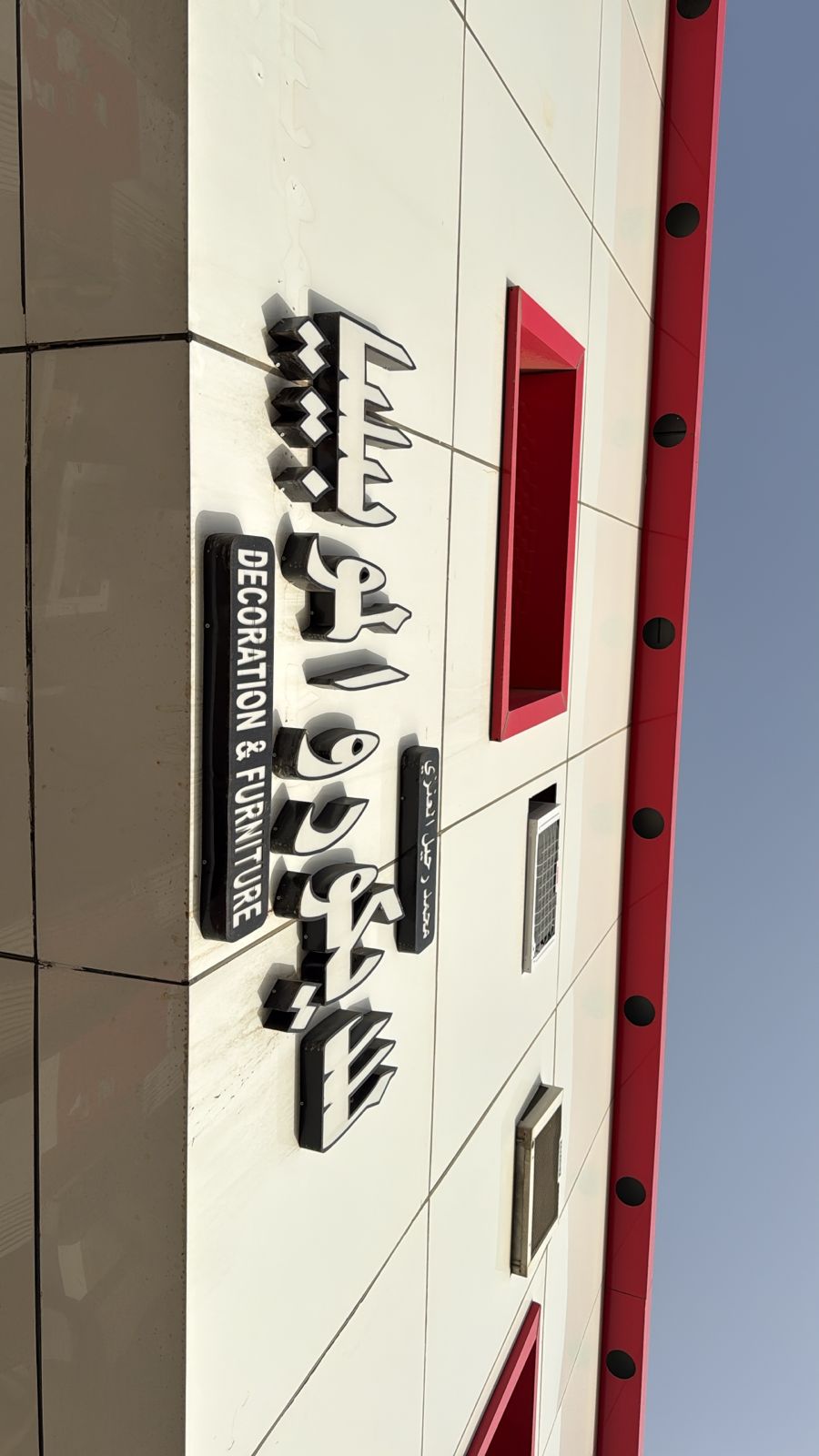 محمد رحيل العنزي للديكور والموبيليا