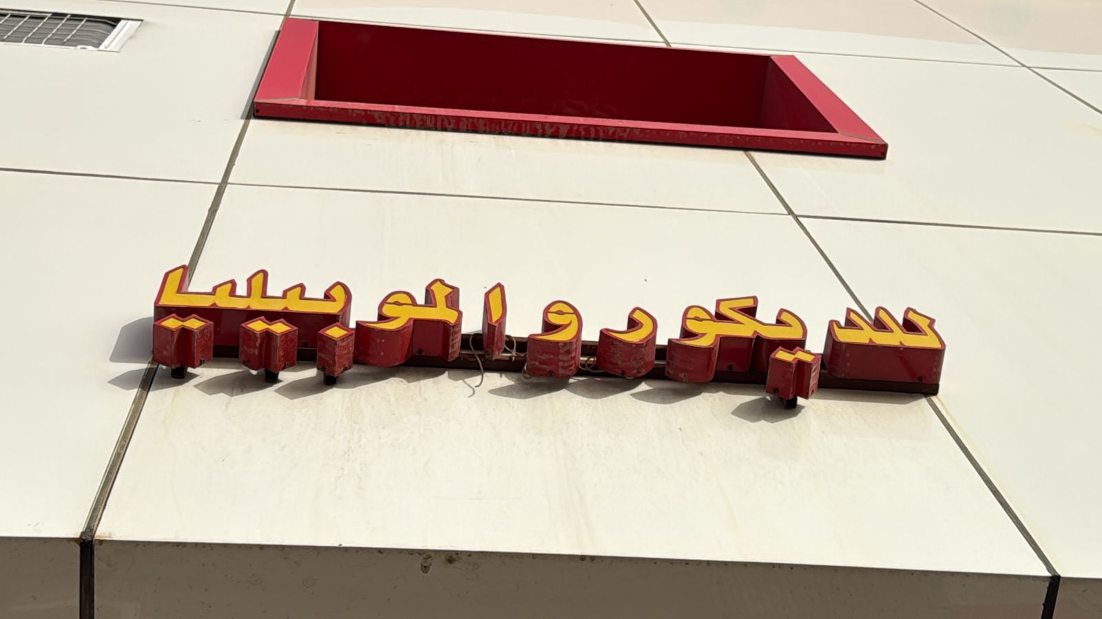 للديكور والموبيليا