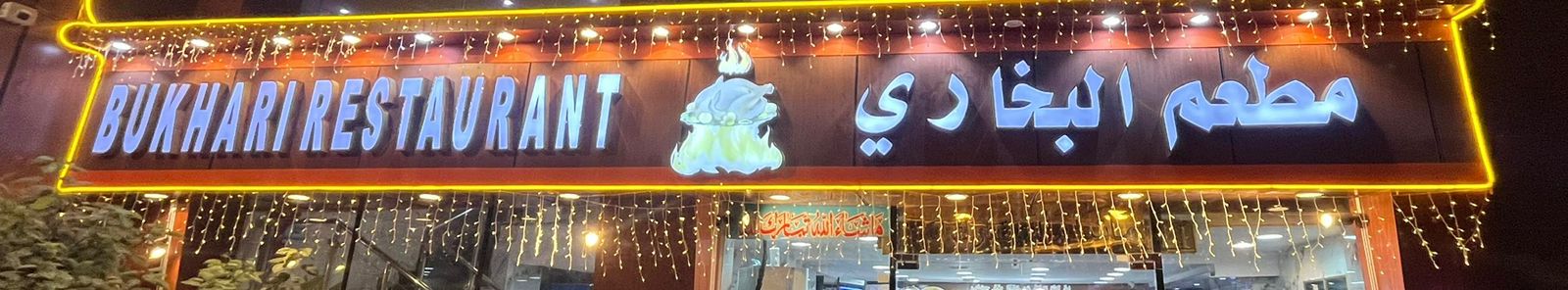 مطعم البخاري