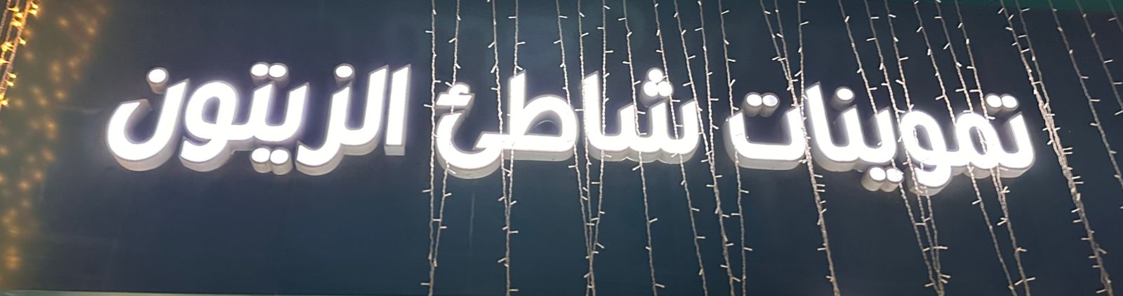 تموينات شاطئ الزيتون