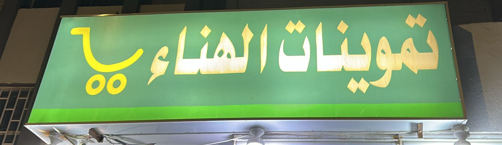 تموينات الهناء