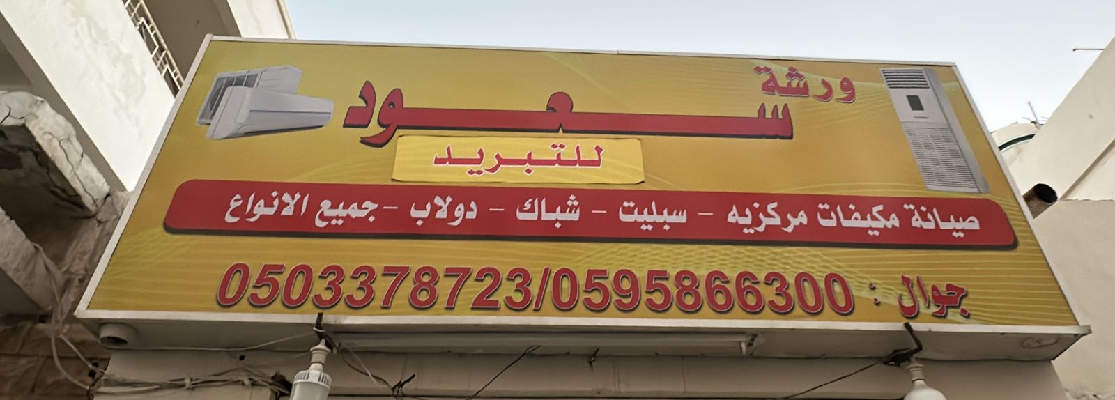 ورشة سعود للتبريد