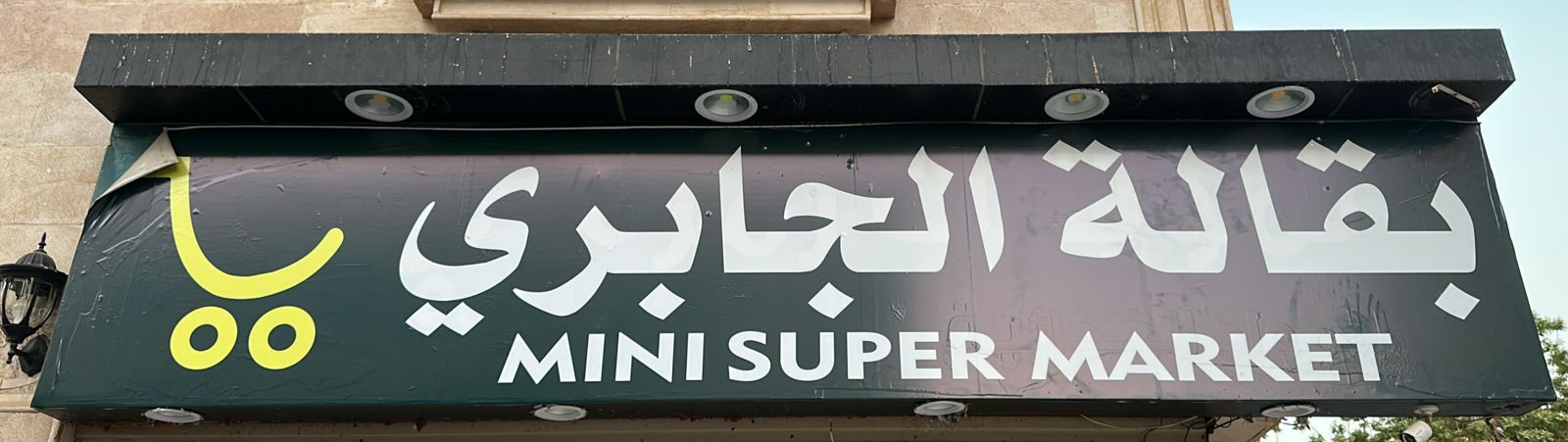 بقالة الجابري