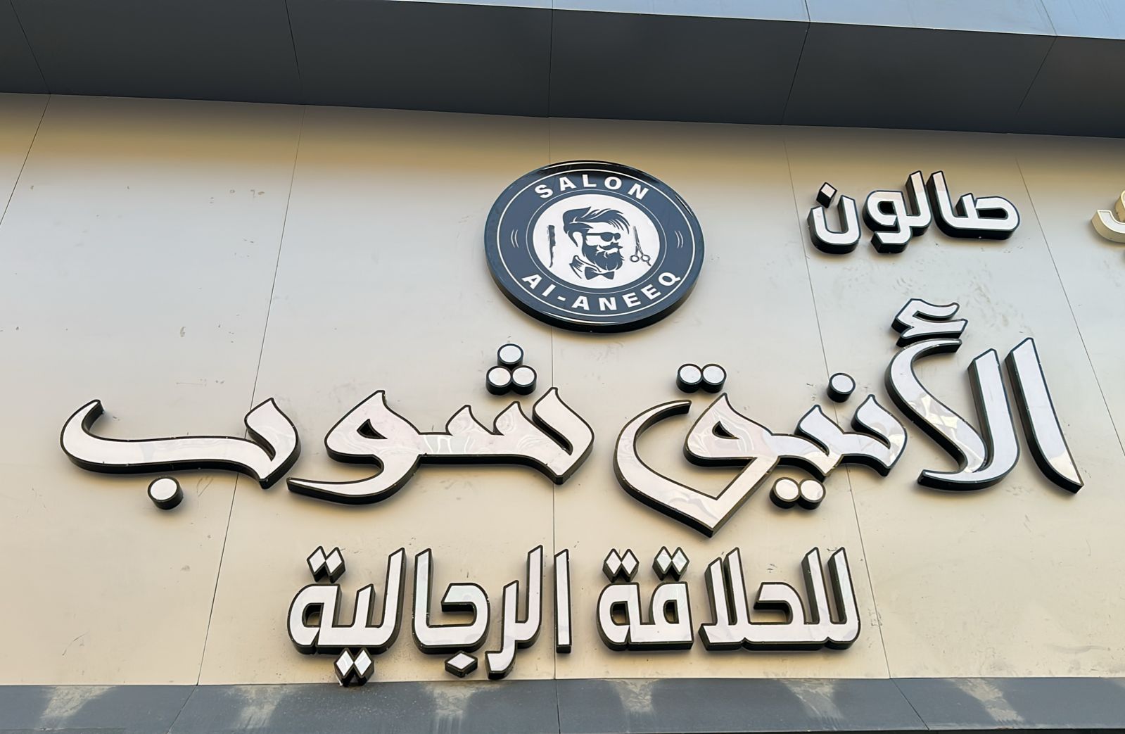 صالون الأنيق شوب للحلاقة الرجالية