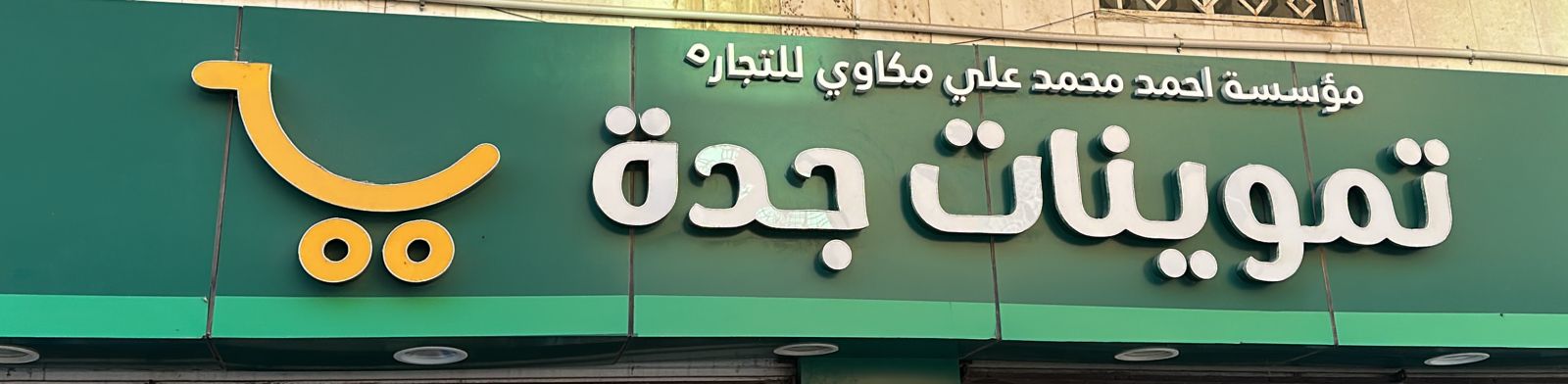 تموينات جدة