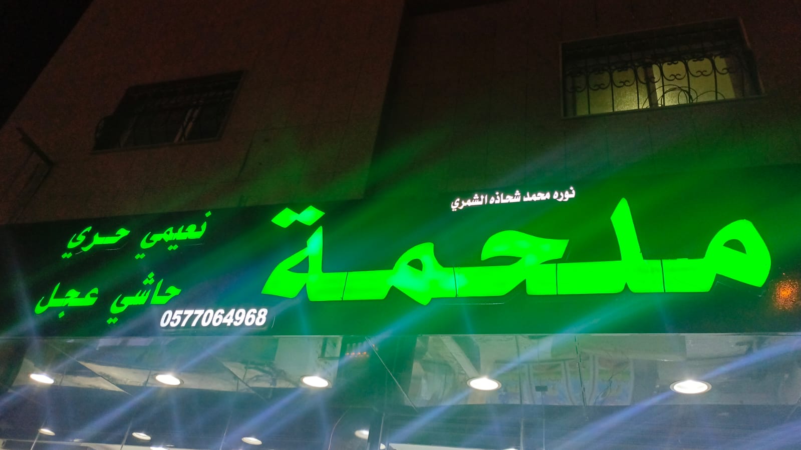 ملحمة نوره محمد شحاذه الشمري