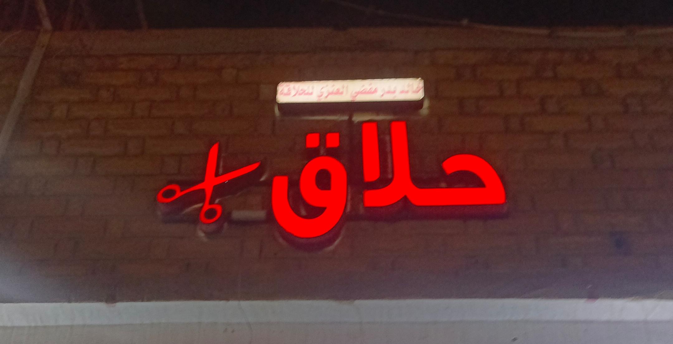 حلاق خالد بدر مفضي العنزي للحلاقة