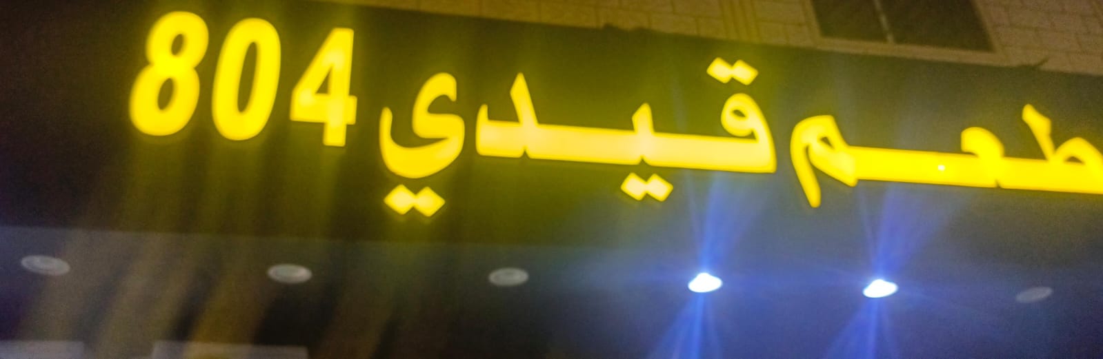 مطعم قيدي 804