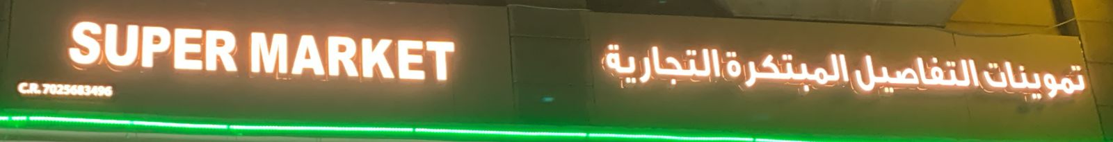 تموينات التفاصيل المبتكرة التجارية