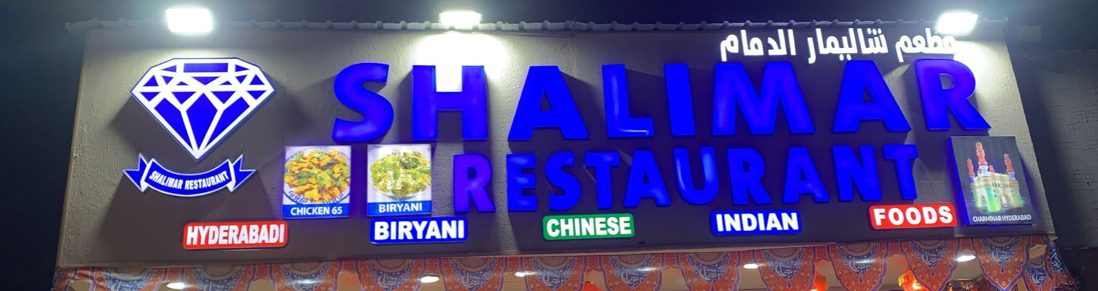 مطعم شاليمار الدمام