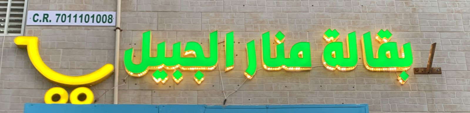 بقالة منار الجبيل