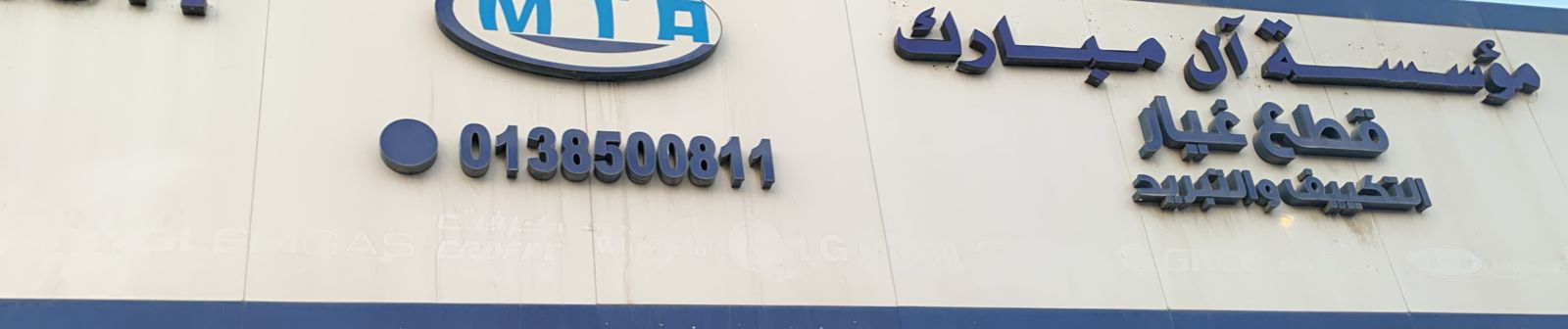 مؤسسة آل مبارك