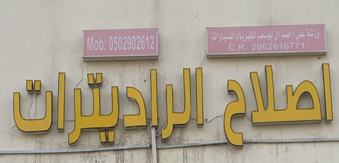 ورشة علي احمد ال يوسف لكهرباء السيارات