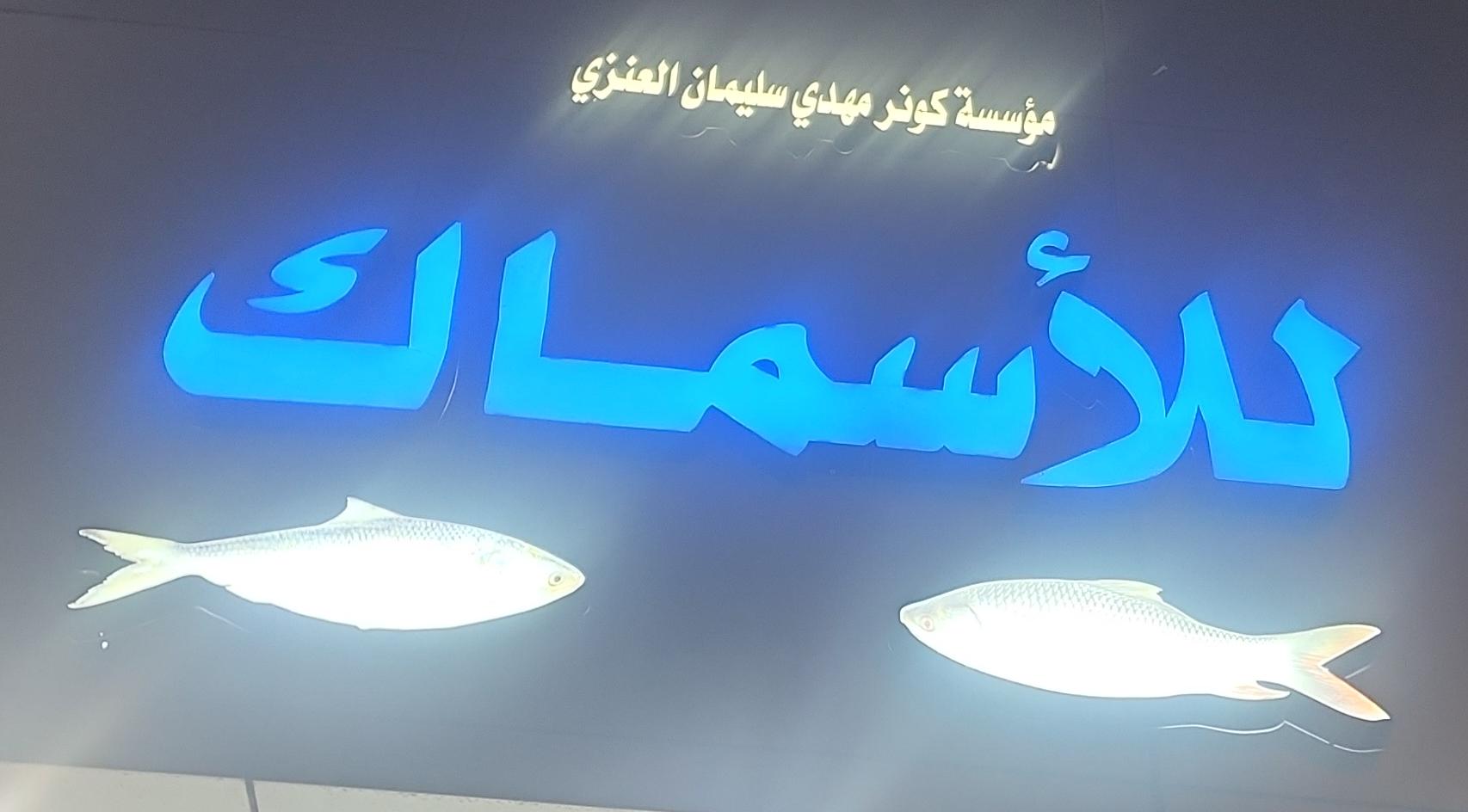 مؤسسة كوثر مهدي سليمان العنزي للأسماك