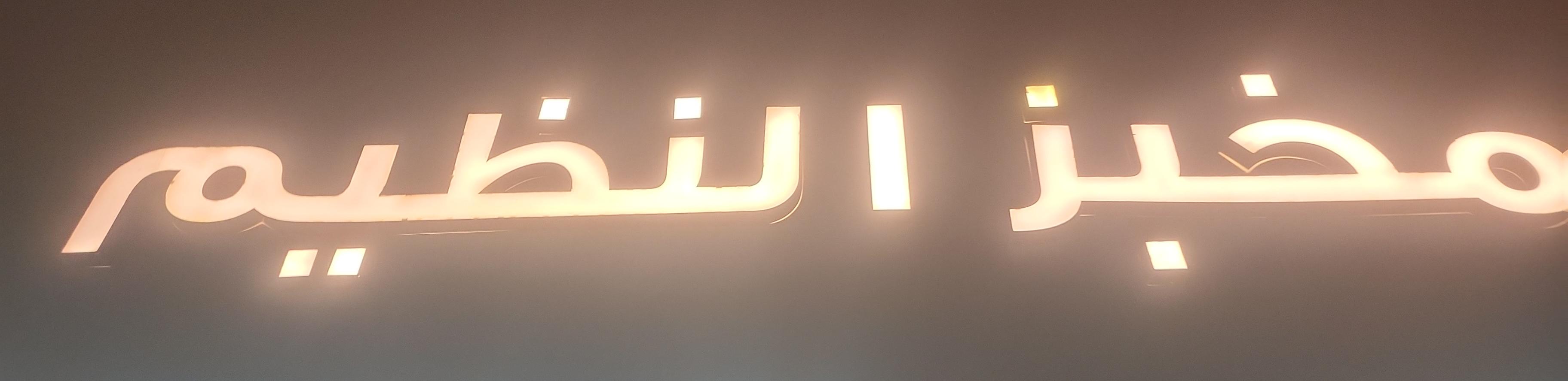 مخبز النظيم