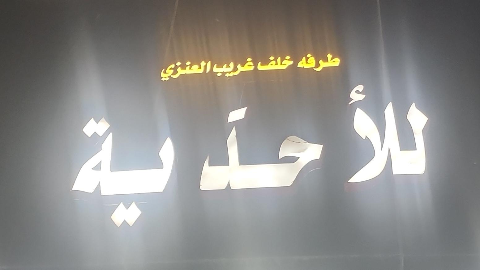 طرفه خلف غريب العنزي للأحذية