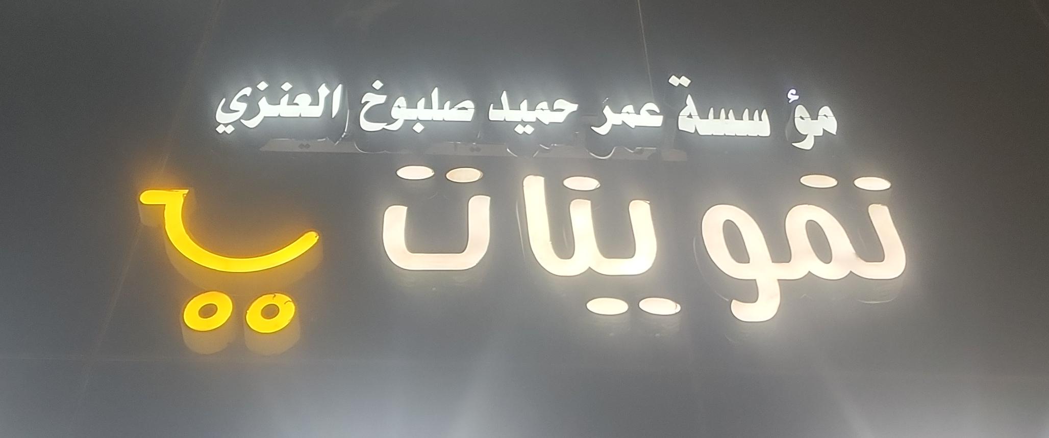 مؤسسة عمر حميد صلبوخ العنزي