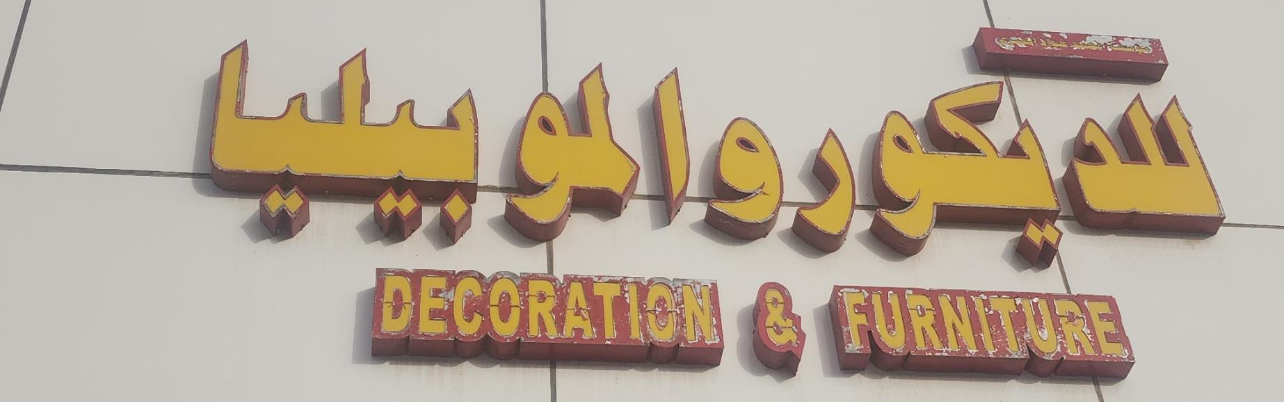 مؤسسة محمد عواد العنزي للديكور و الموبيليا