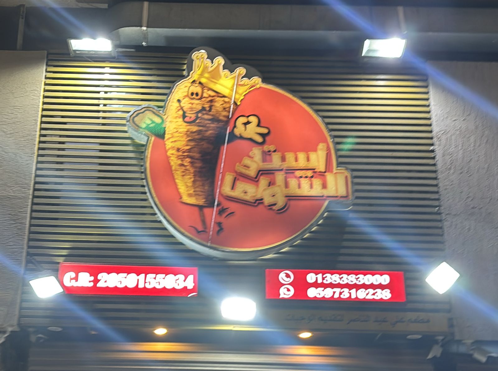 أستاذ الشاورما