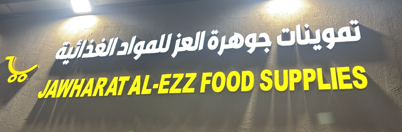 تموينات جوهرة العز للمواد الغذائية