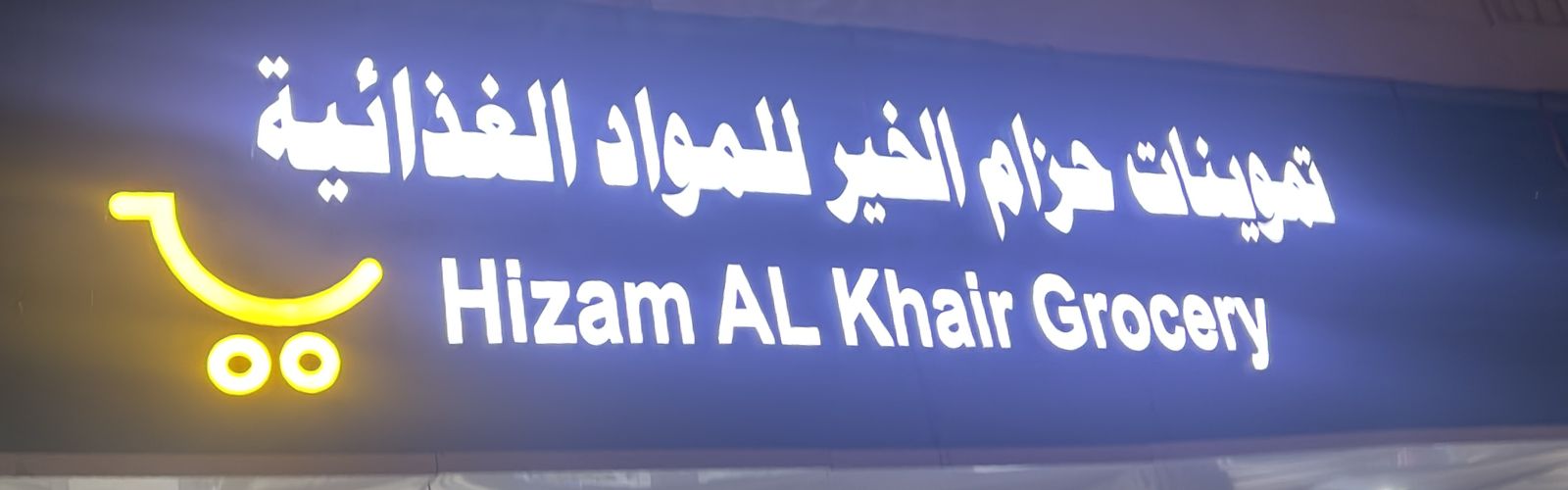 تموينات حزام الخير للمواد الغذائية