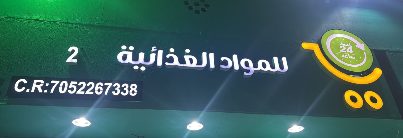 سلوى للمواد الغذائية 2