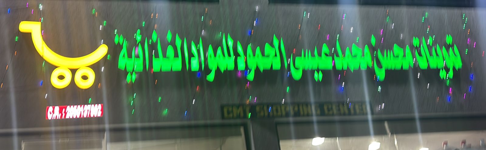 تموينات محسن محمد عيسى الحمود للمواد الغذائية