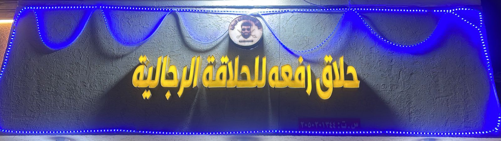 حلاق رفعه للحلاقة الرجالية