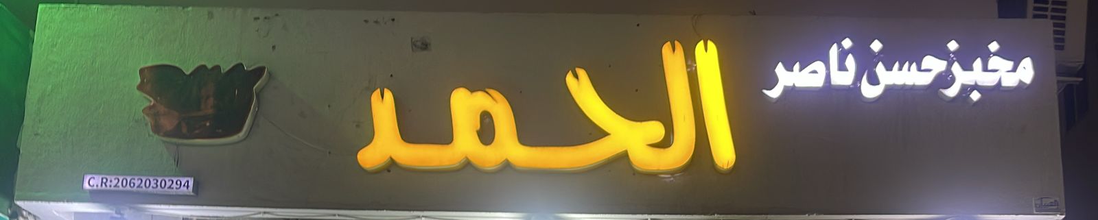 مخبز حسن ناصر الحمد