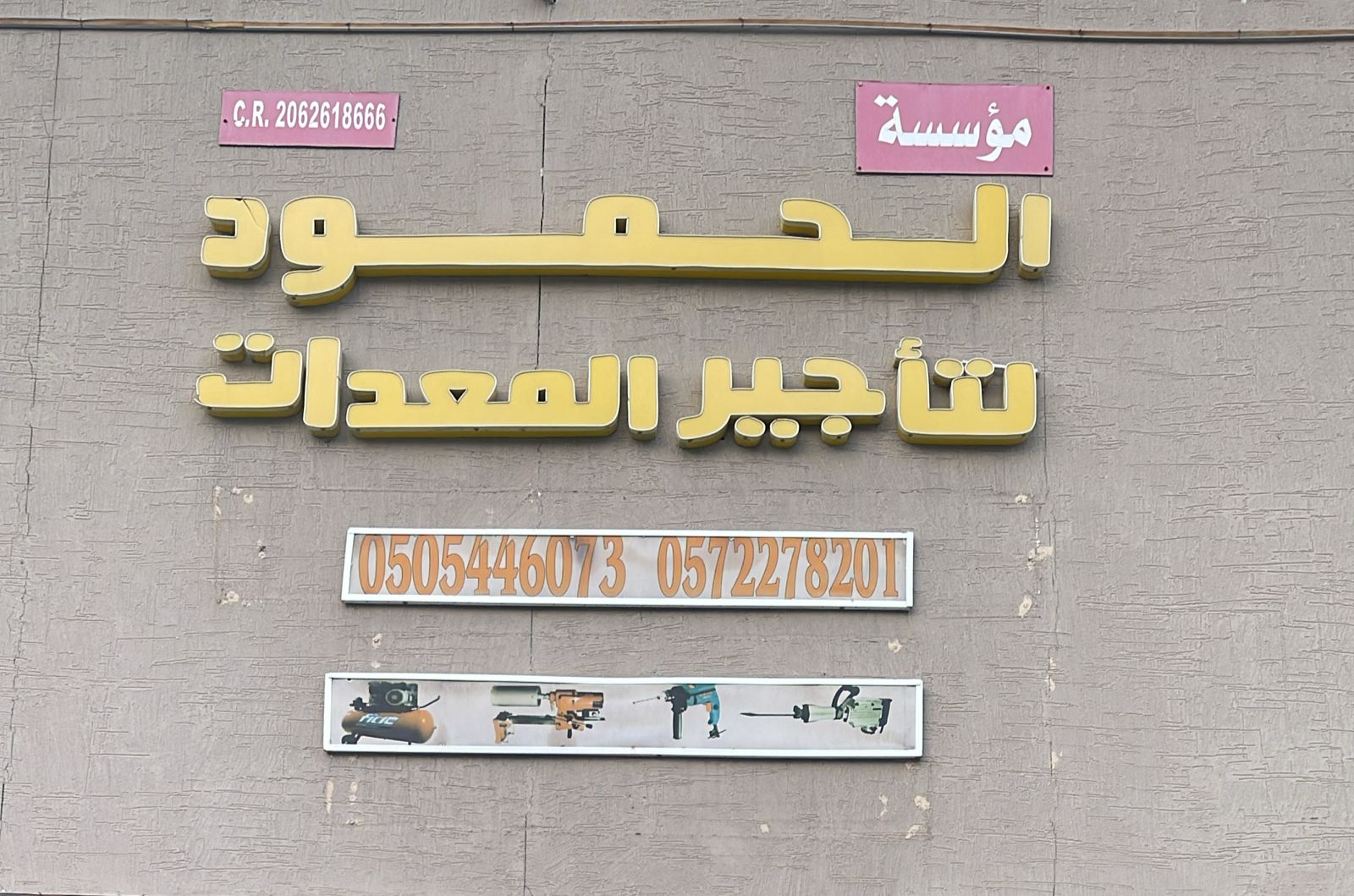 مؤسسة الحمود لتأجير المعدات