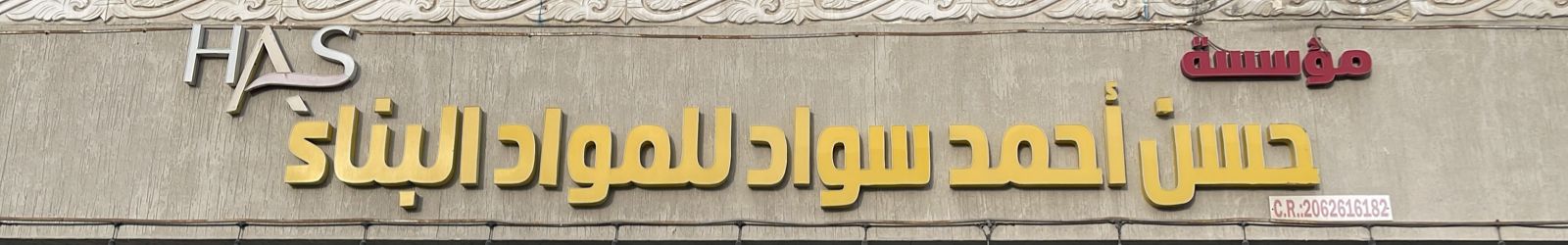 مؤسسة حسن أحمد سواد للمواد الغذائية