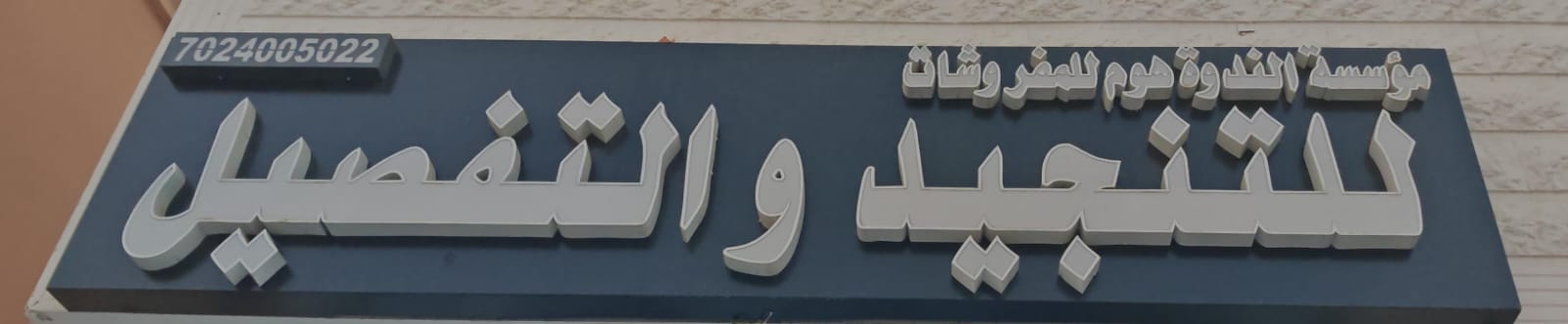 مؤسسة  الندوة هوم للمفروشات  للتنجيد والتفصيل