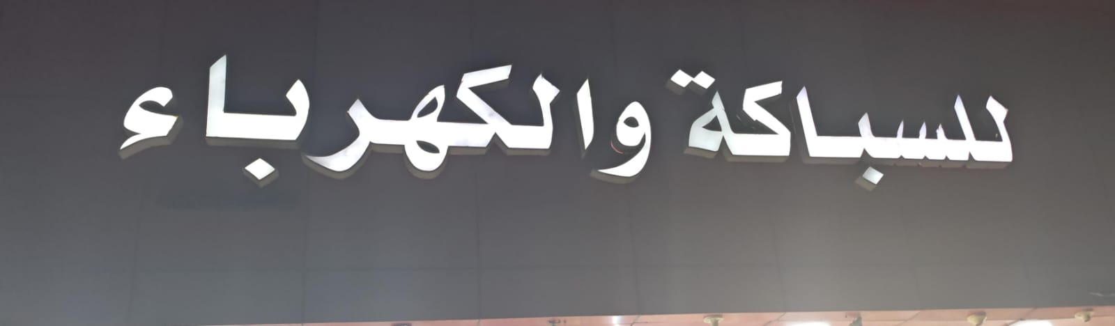 للسباكة والكهرباء