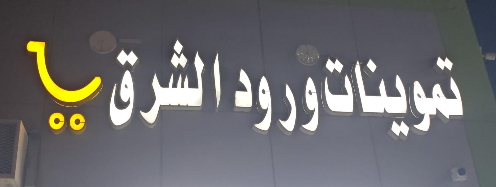 تموينات ورود الشرق