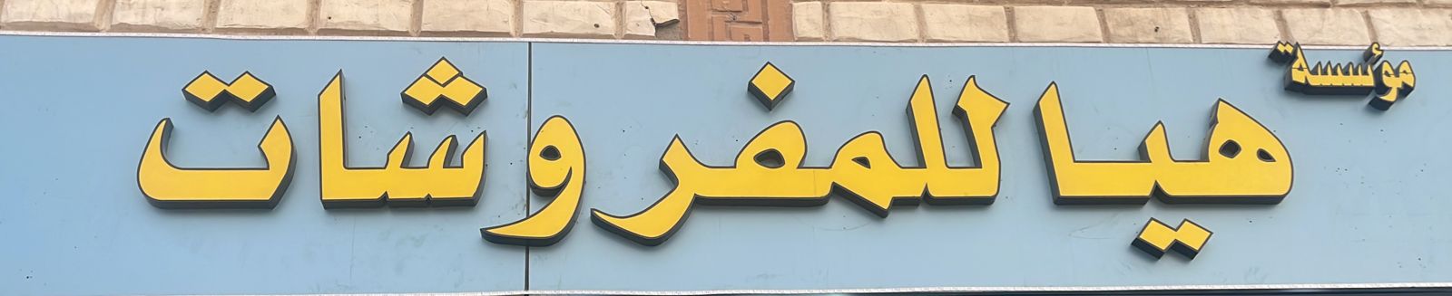 مؤسسة هيا للمفروشات