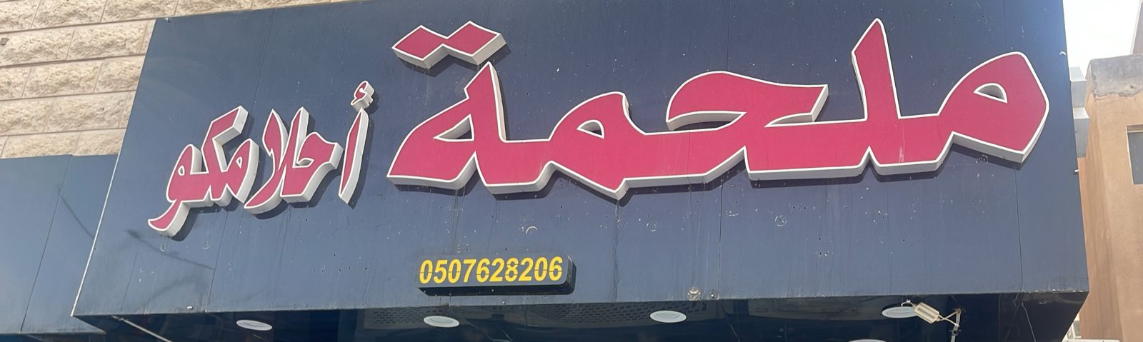 ملحمة أحلامكو