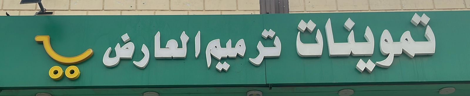 تموينات ترميم العارض